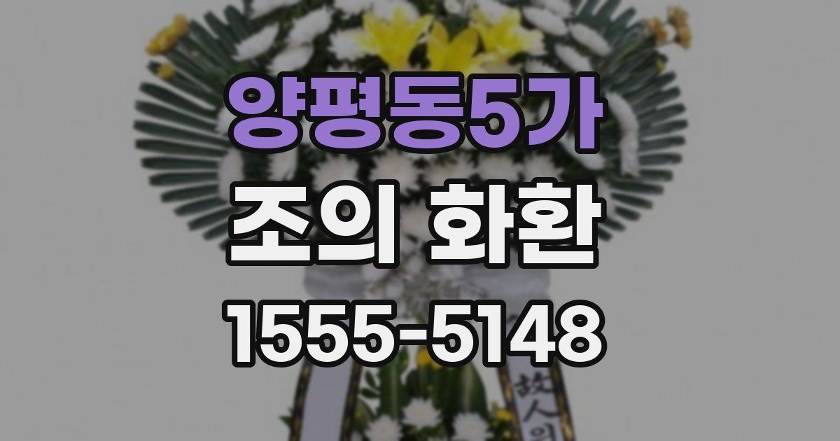 양평동5가 조의 화환