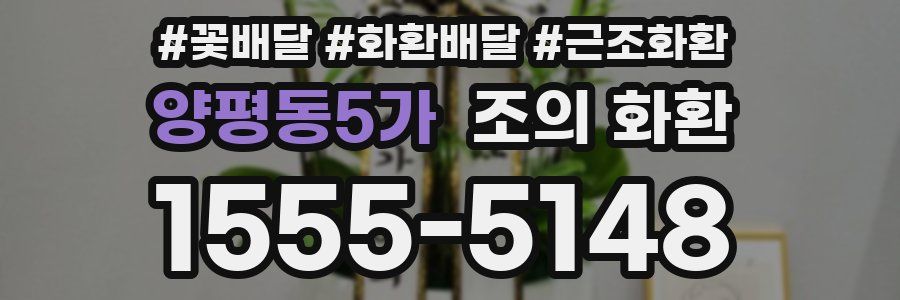 양평동5가 조의 화환
