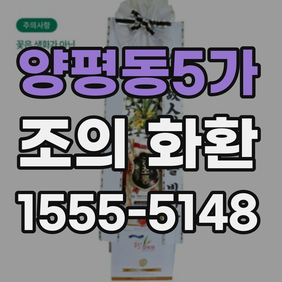 양평동5가 조의 화환