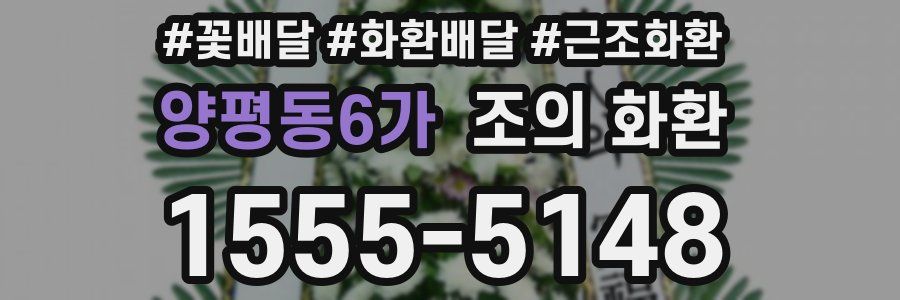 양평동6가 조의 화환