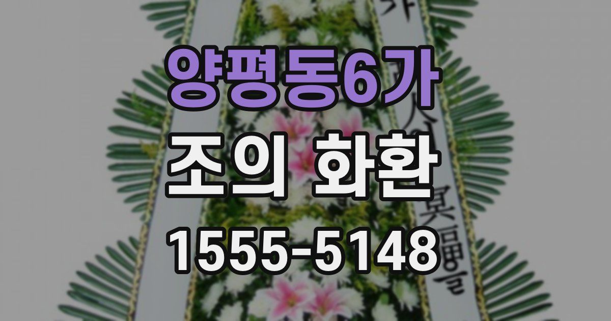 양평동6가 조의 화환
