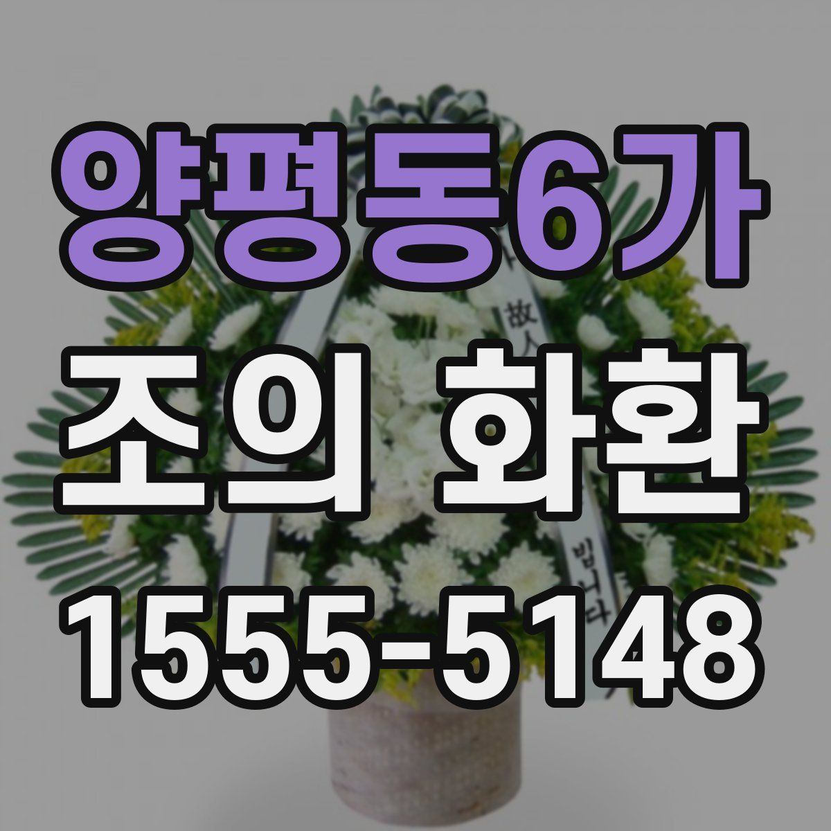 양평동6가 조의 화환