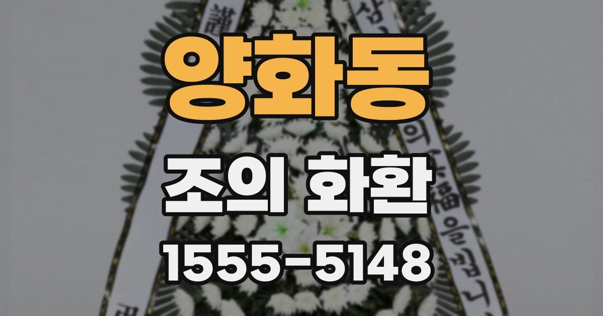 양화동 조의 화환
