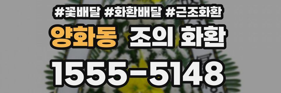 양화동 조의 화환