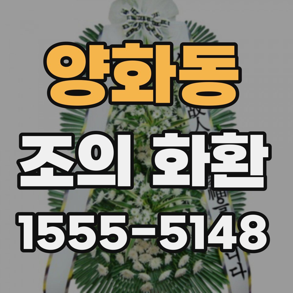 양화동 조의 화환