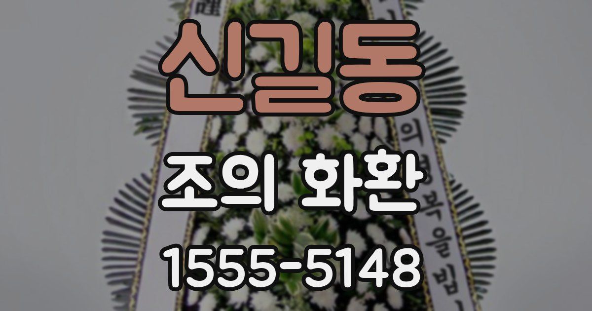 신길동 조의 화환