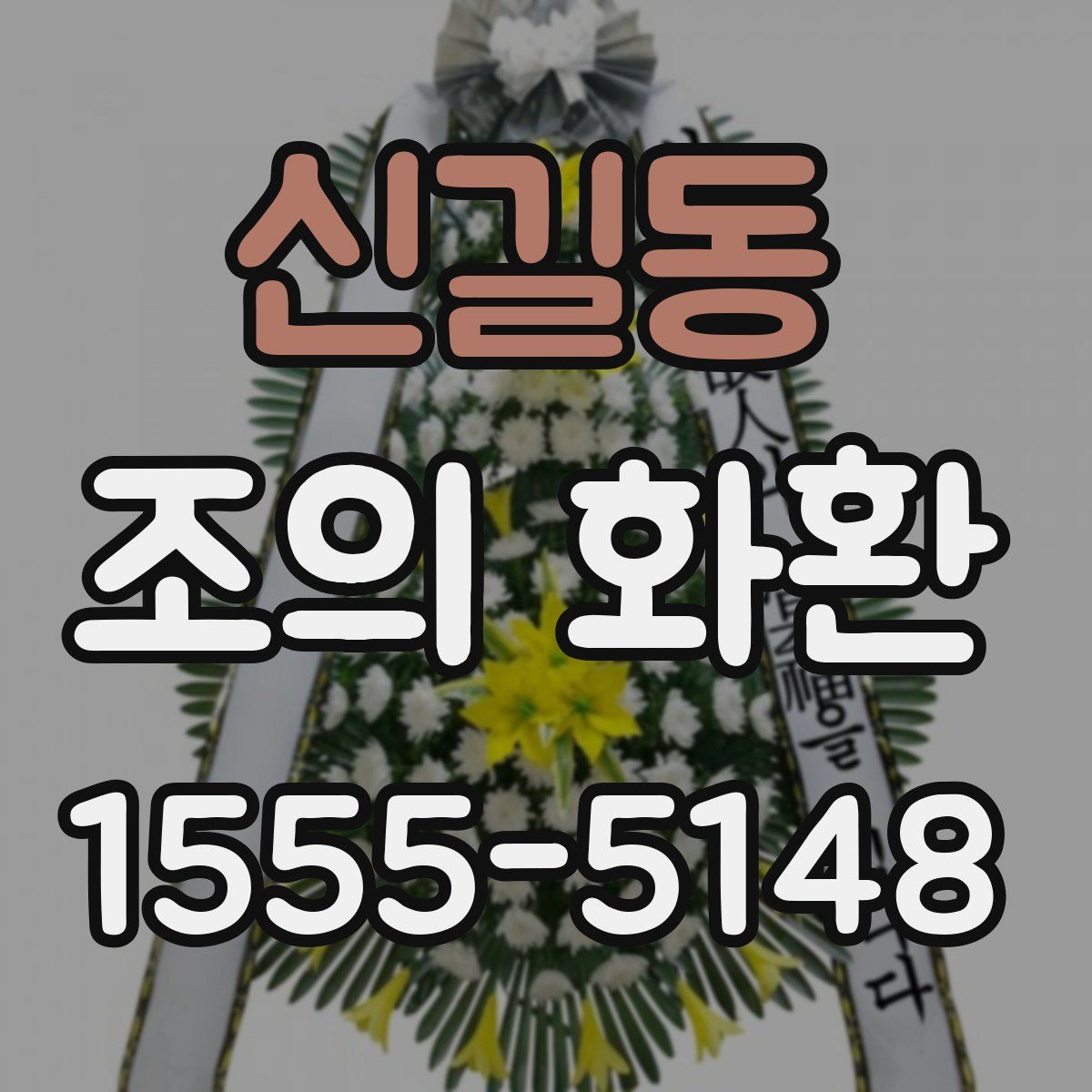 신길동 조의 화환