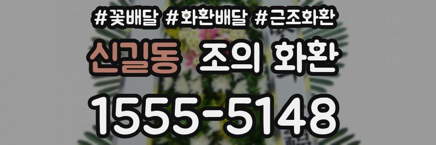 신길동 조의 화환