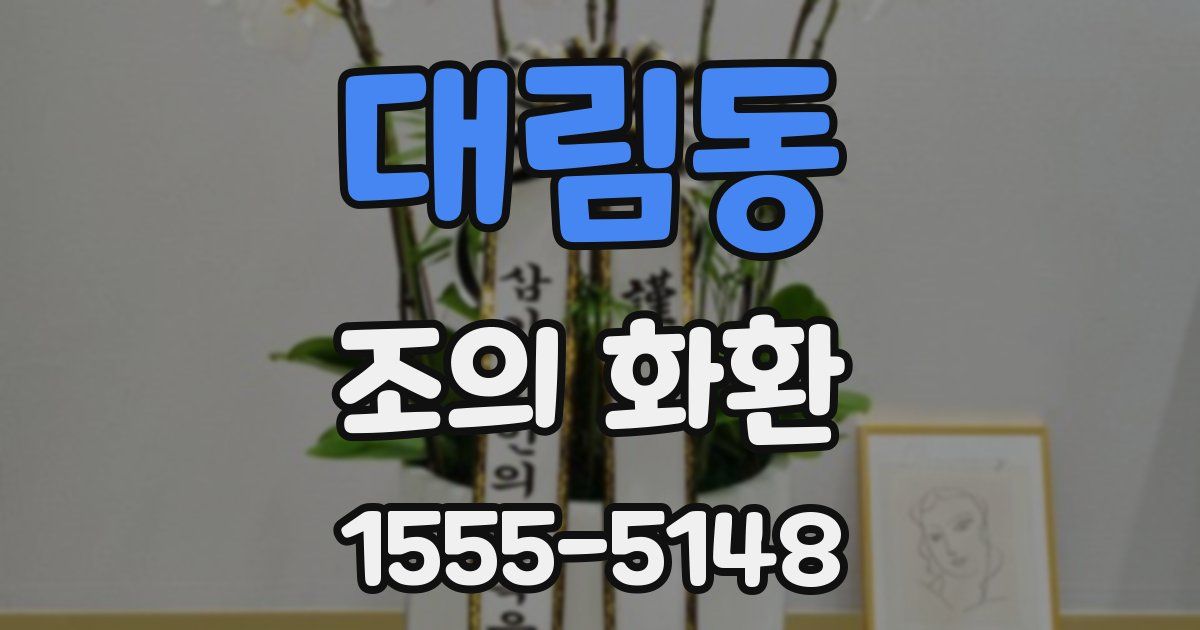 대림동 조의 화환