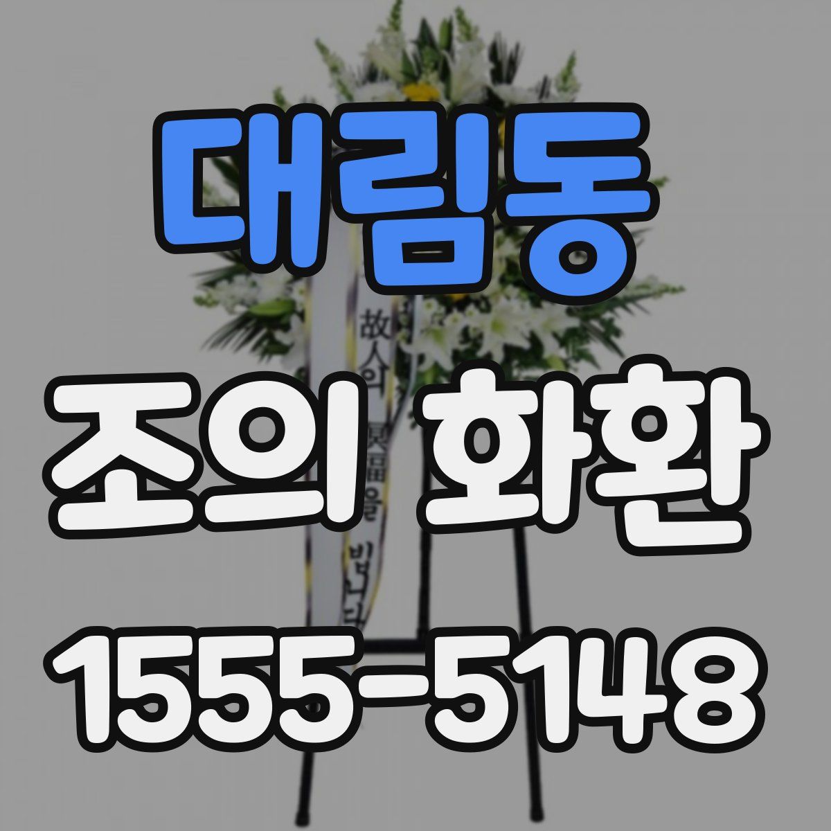 대림동 조의 화환