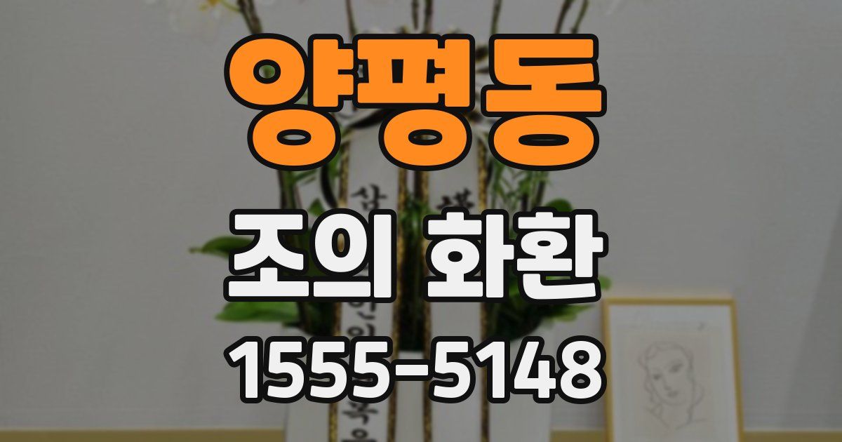 양평동 조의 화환