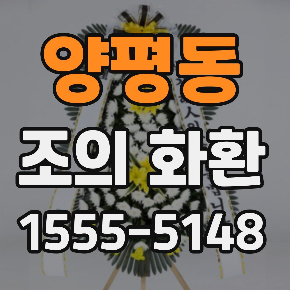 양평동 조의 화환