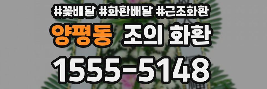 양평동 조의 화환