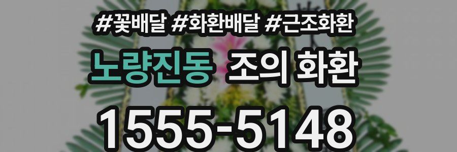 노량진동 조의 화환
