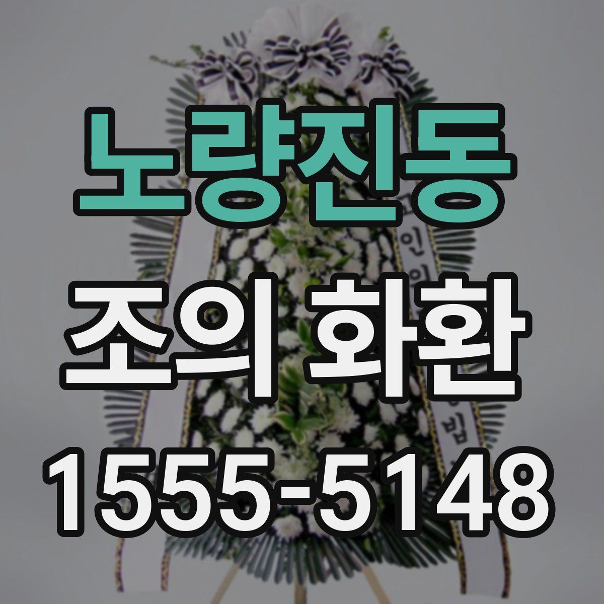노량진동 조의 화환