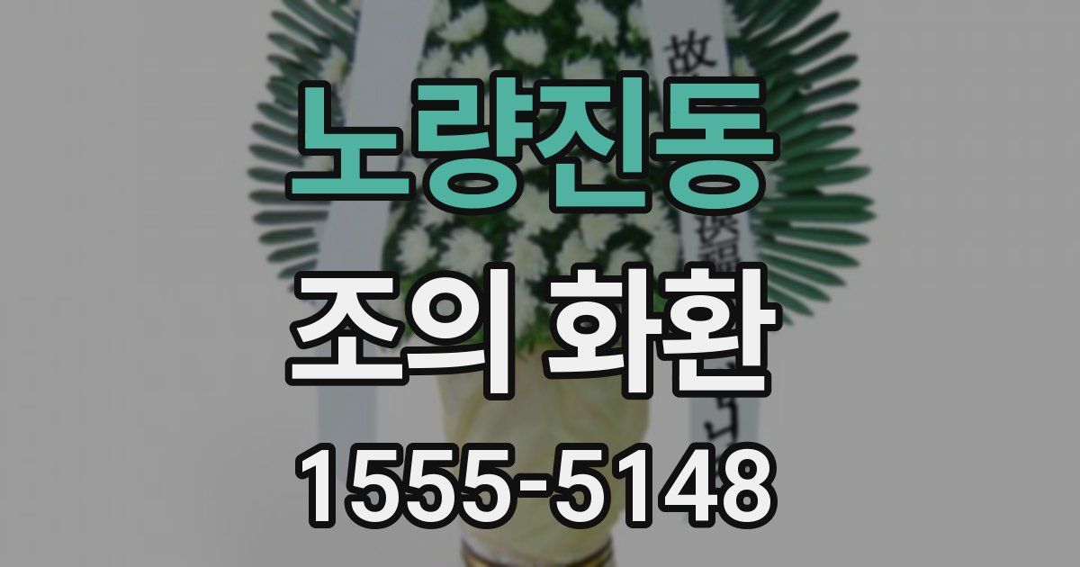 노량진동 조의 화환