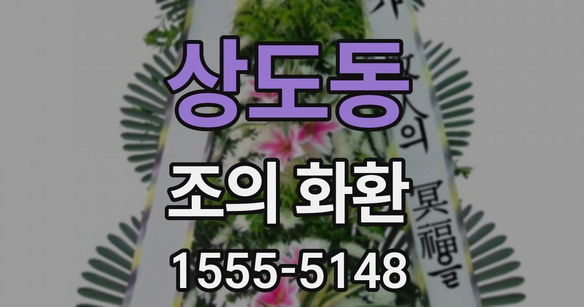 상도동 조의 화환