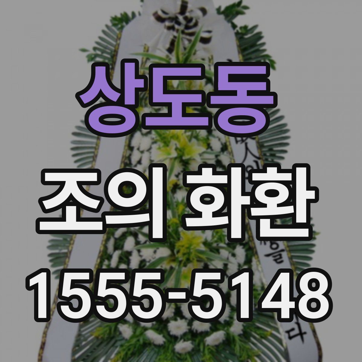 상도동 조의 화환