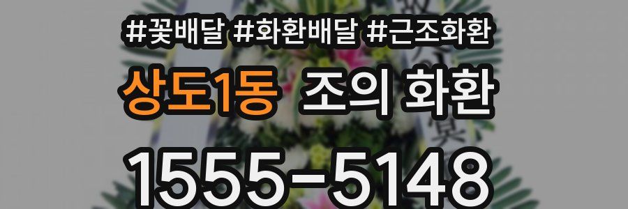 상도1동 조의 화환