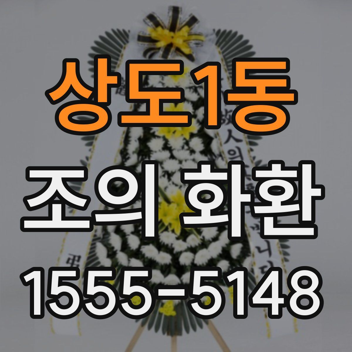 상도1동 조의 화환