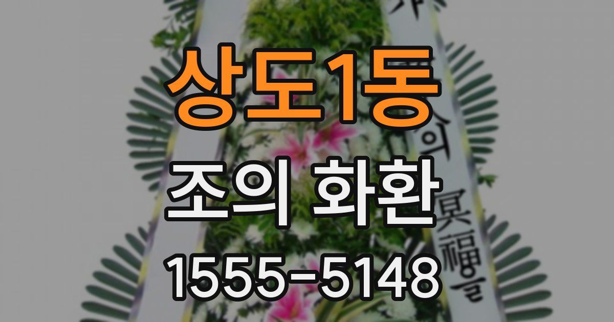 상도1동 조의 화환