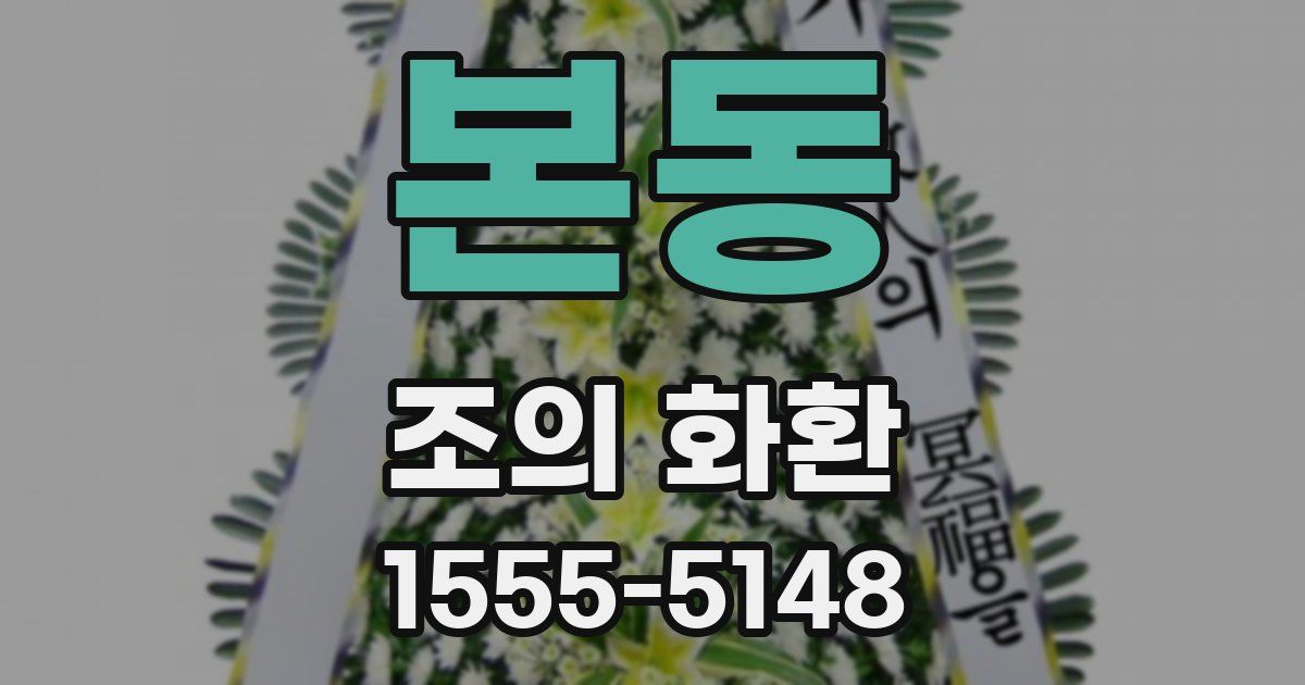 본동 조의 화환