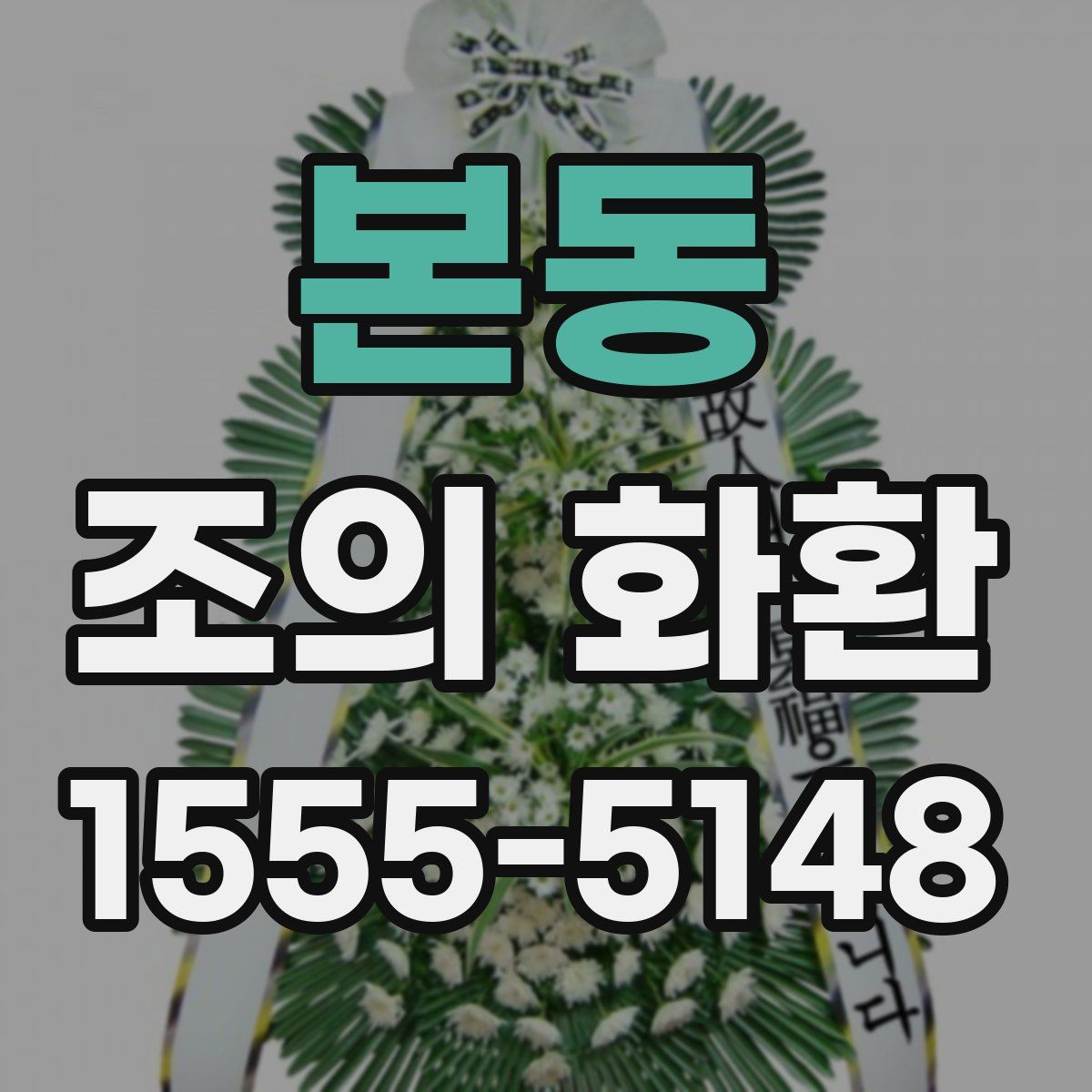 본동 조의 화환