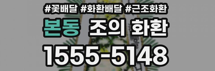 본동 조의 화환