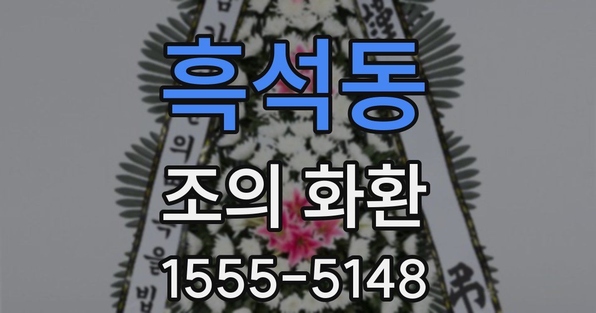 흑석동 조의 화환