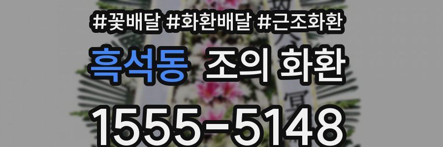 흑석동 조의 화환