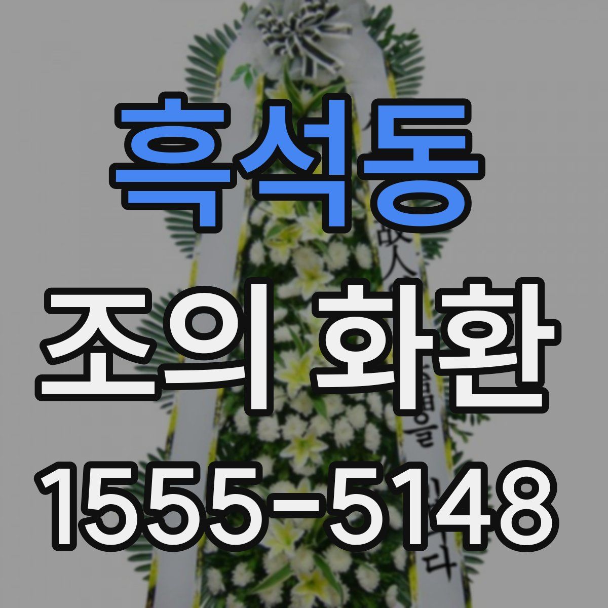 흑석동 조의 화환