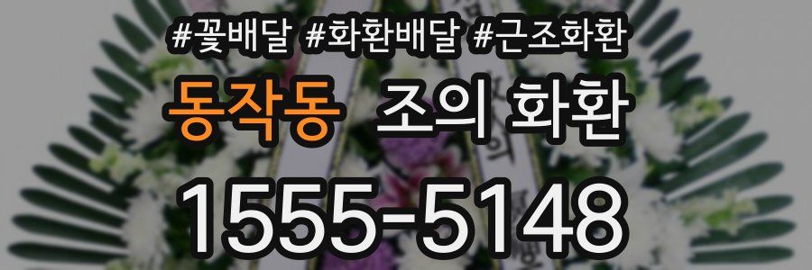 동작동 조의 화환