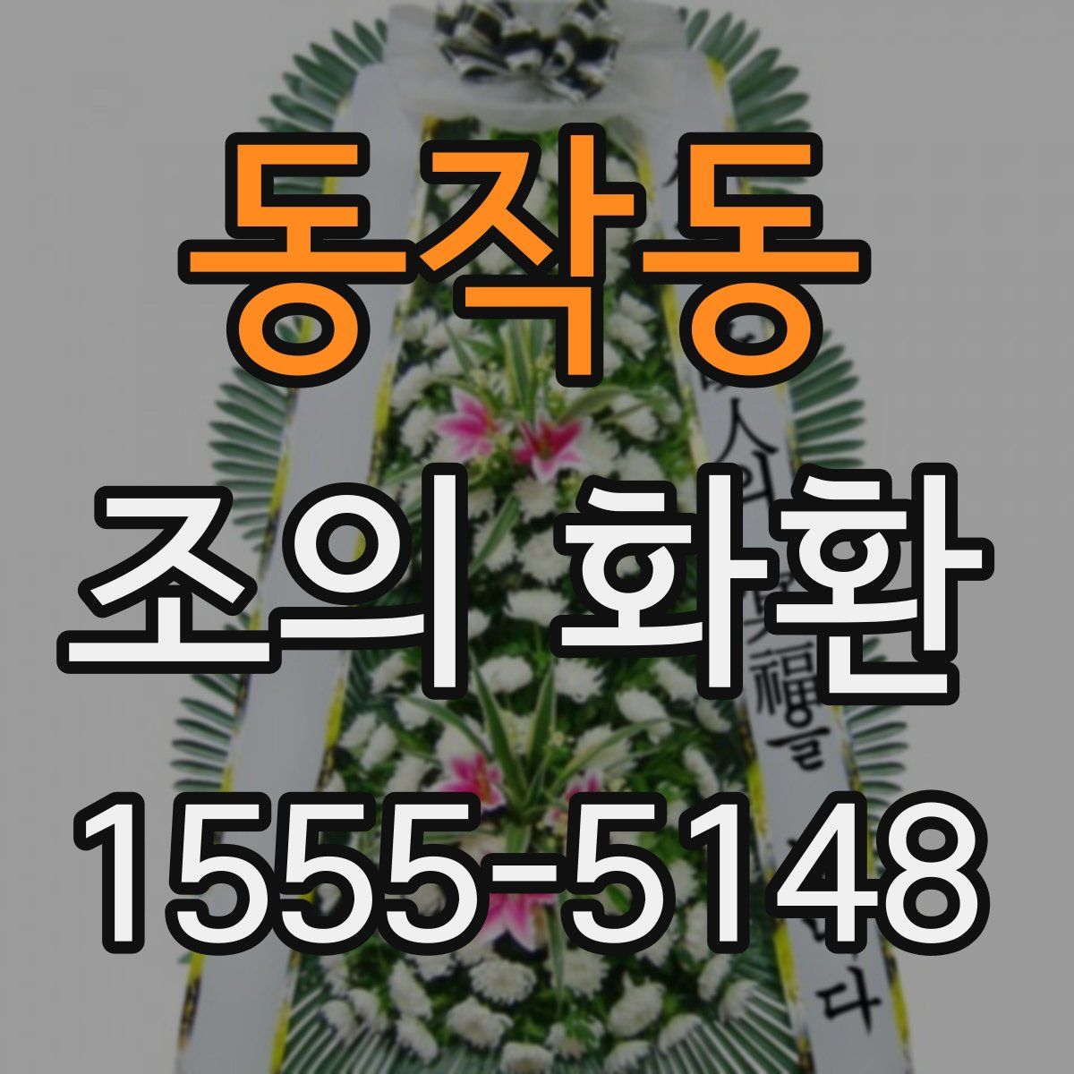 동작동 조의 화환