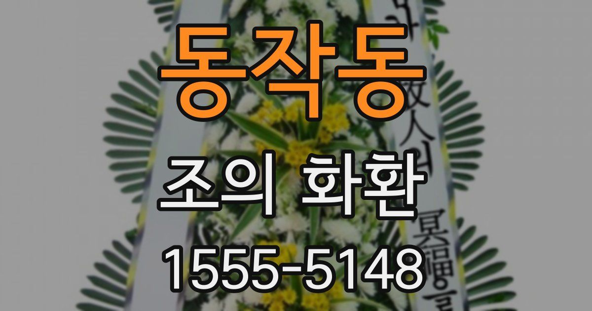 동작동 조의 화환