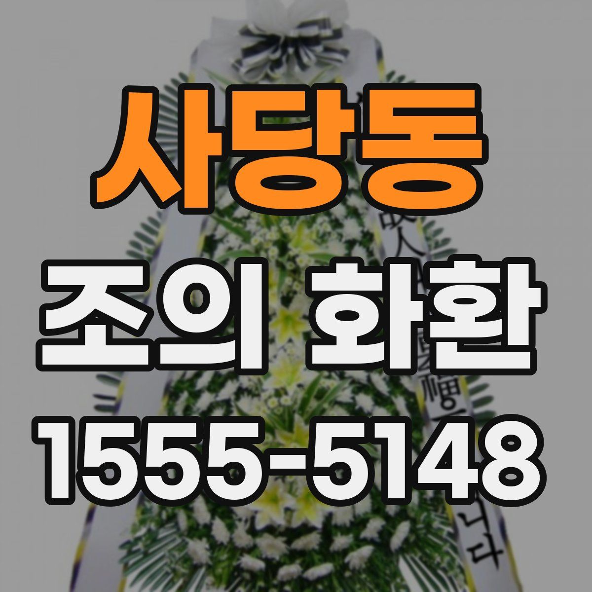 사당동 조의 화환