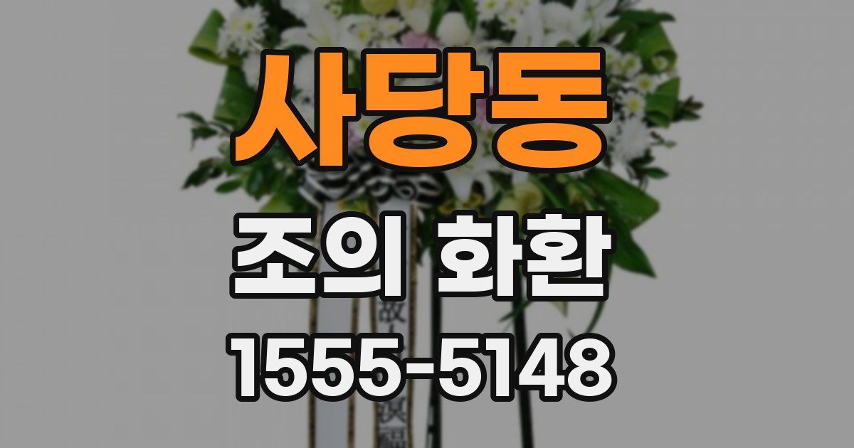 사당동 조의 화환