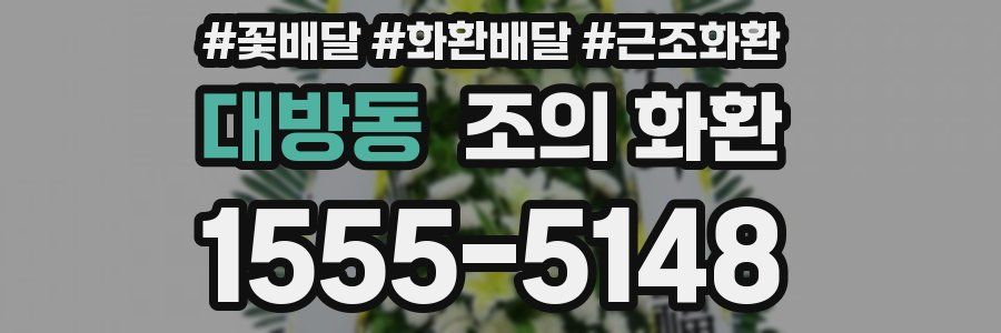 대방동 조의 화환