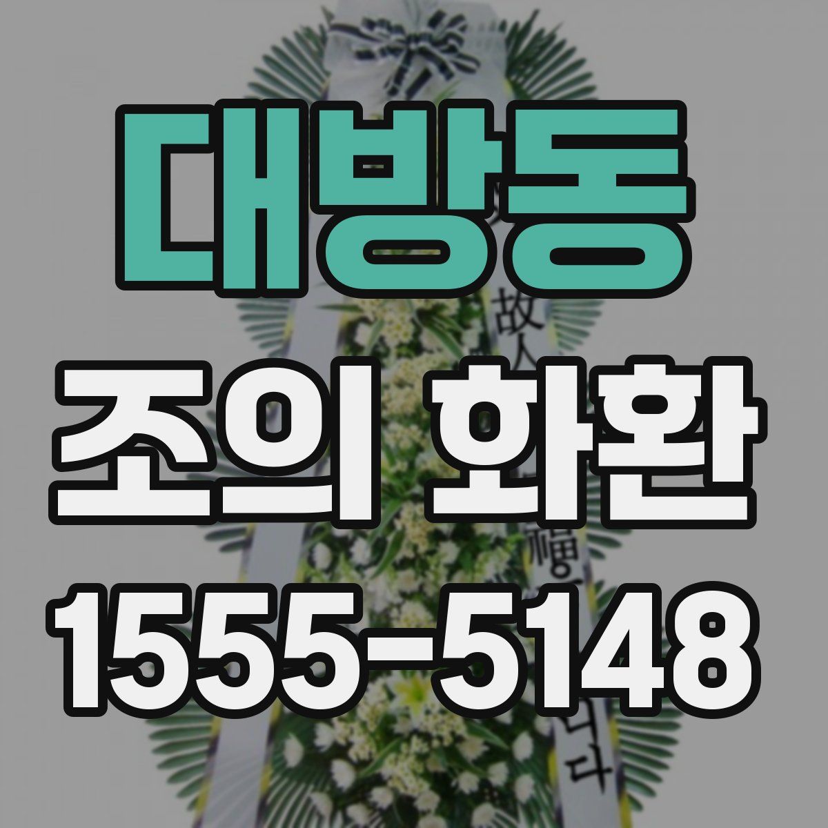 대방동 조의 화환