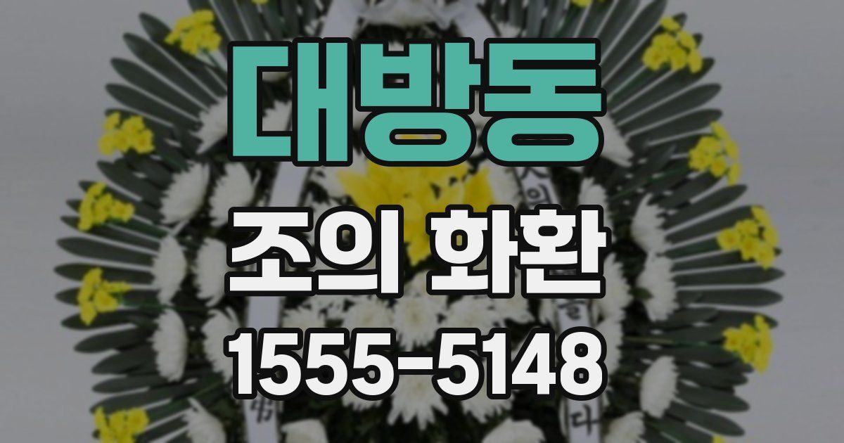대방동 조의 화환