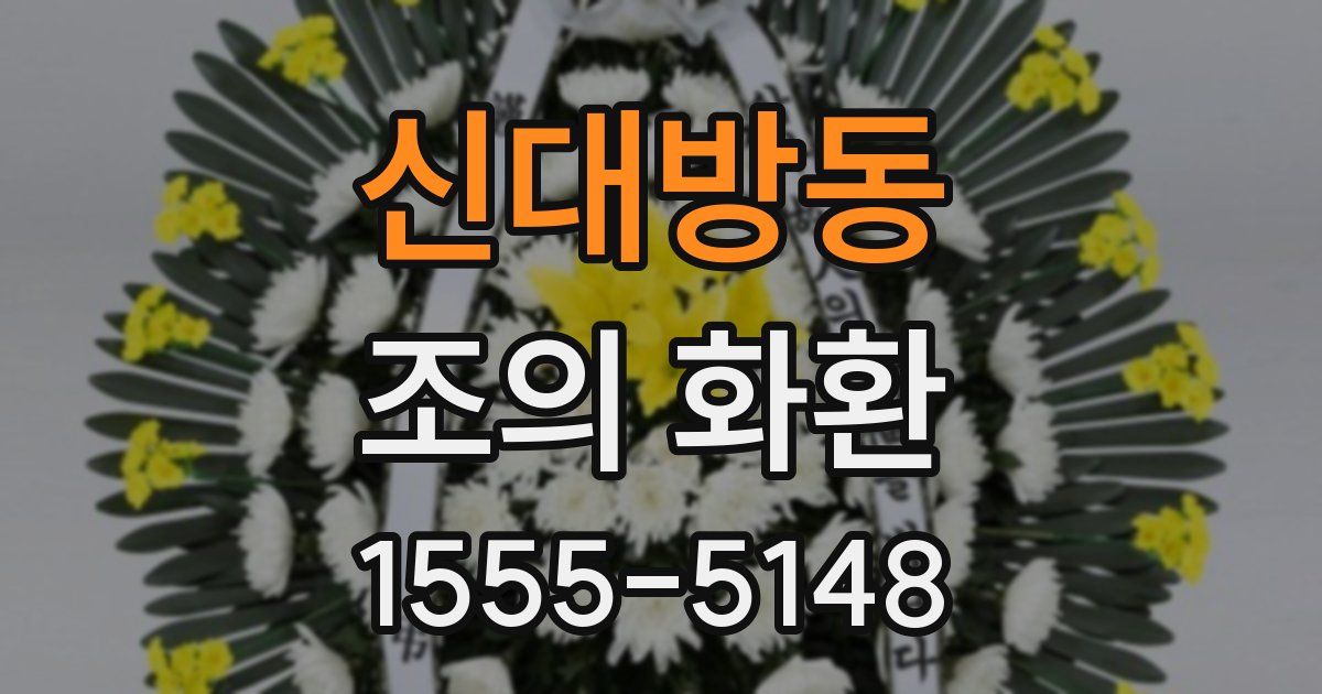 신대방동 조의 화환