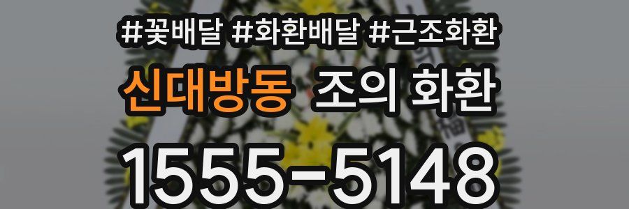 신대방동 조의 화환