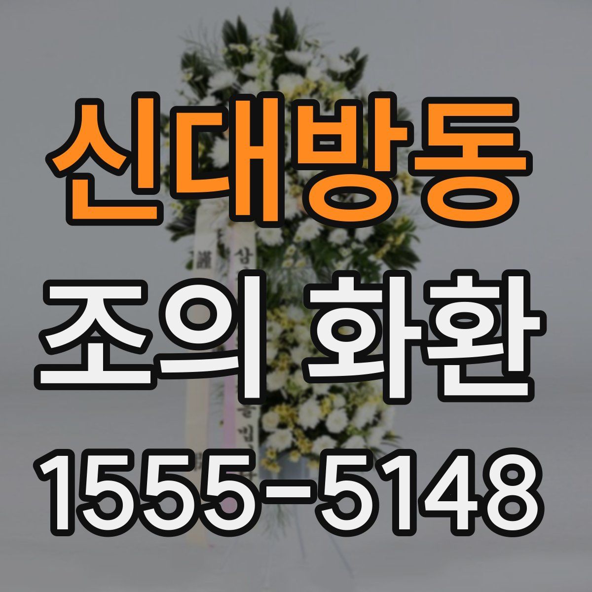 신대방동 조의 화환