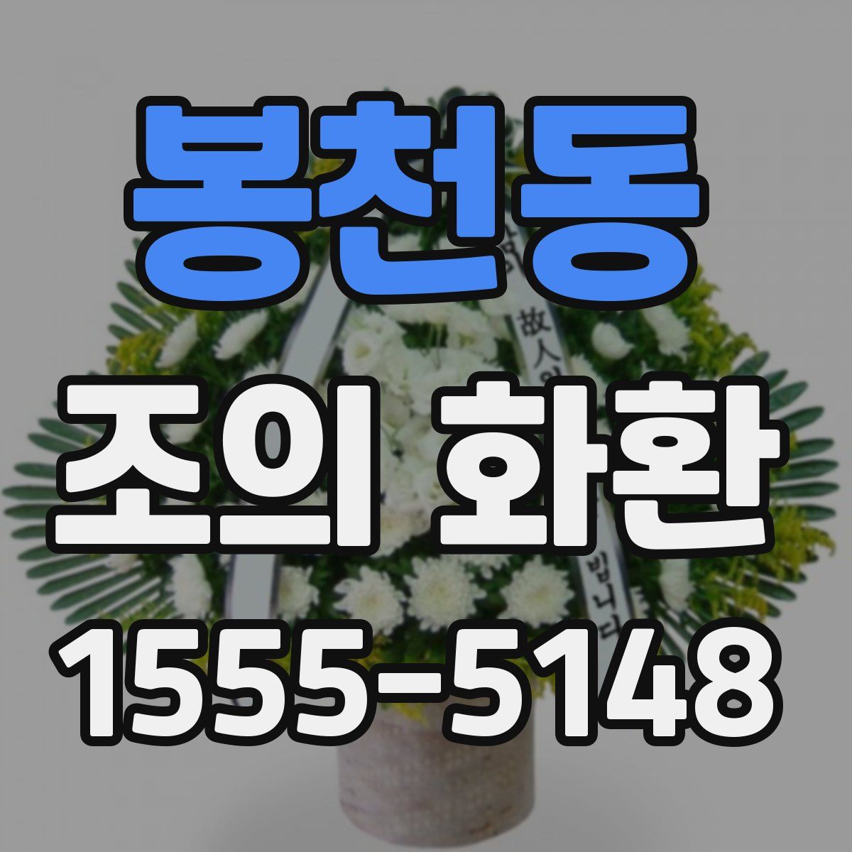 봉천동 조의 화환