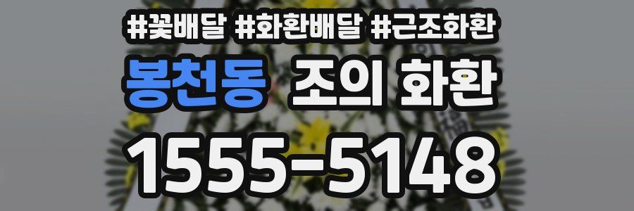 봉천동 조의 화환