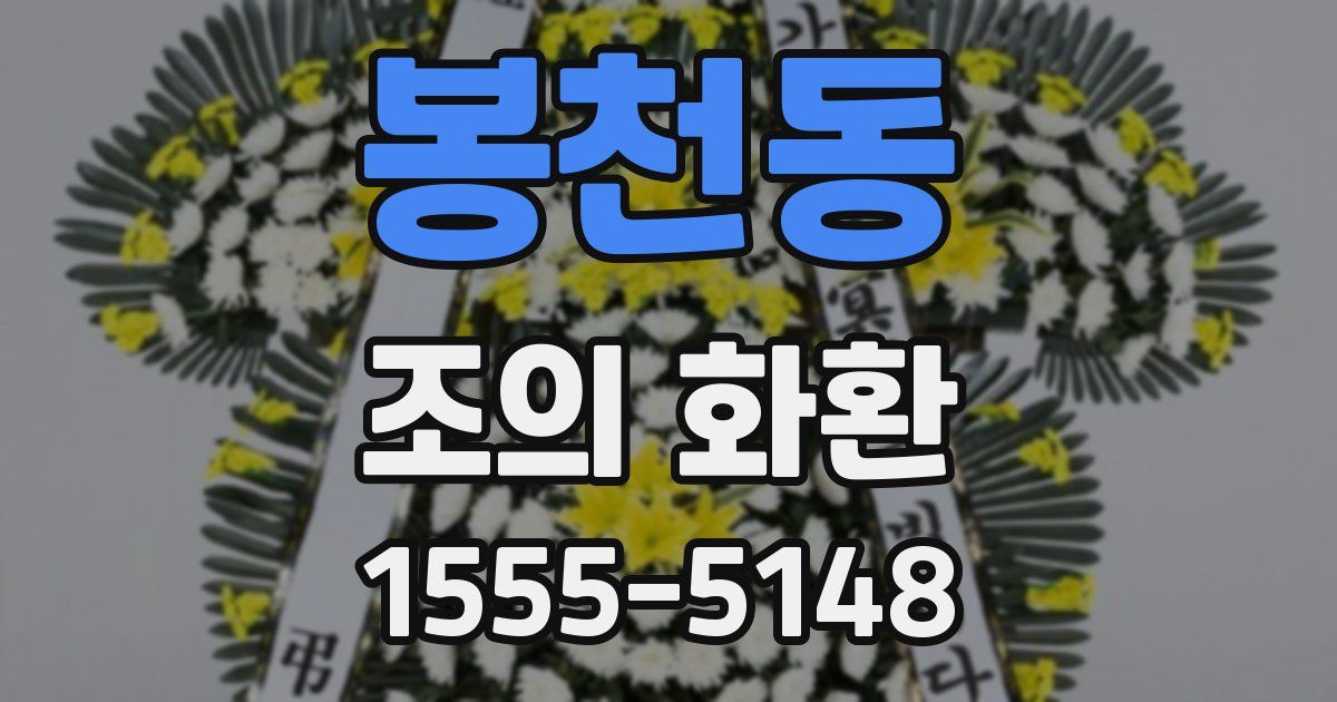 봉천동 조의 화환