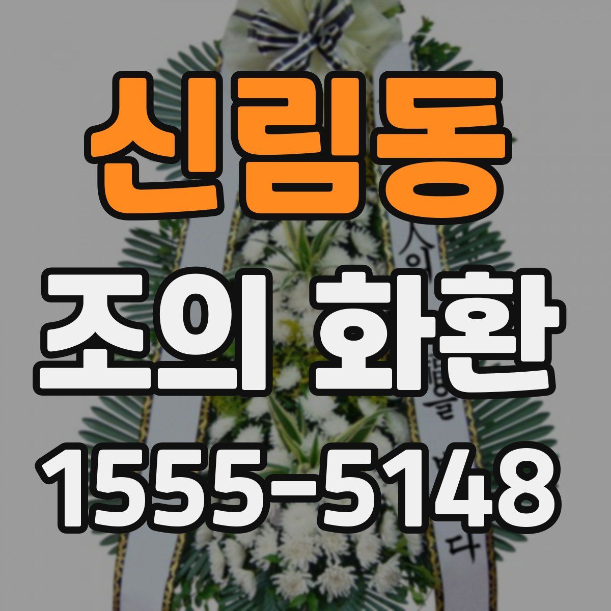 신림동 조의 화환
