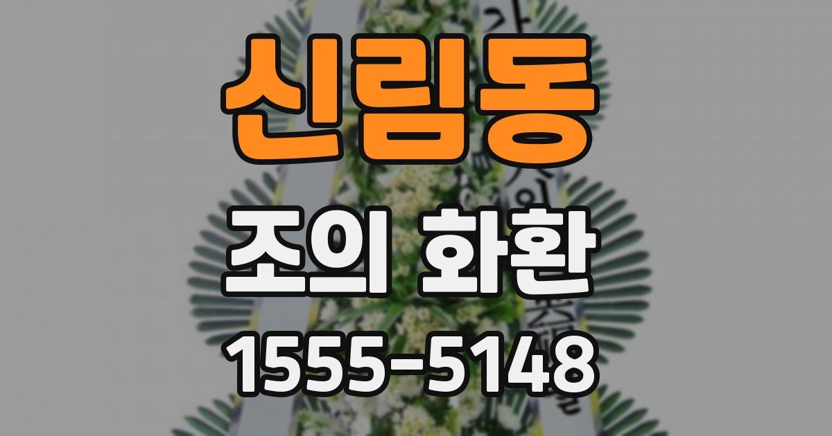 신림동 조의 화환