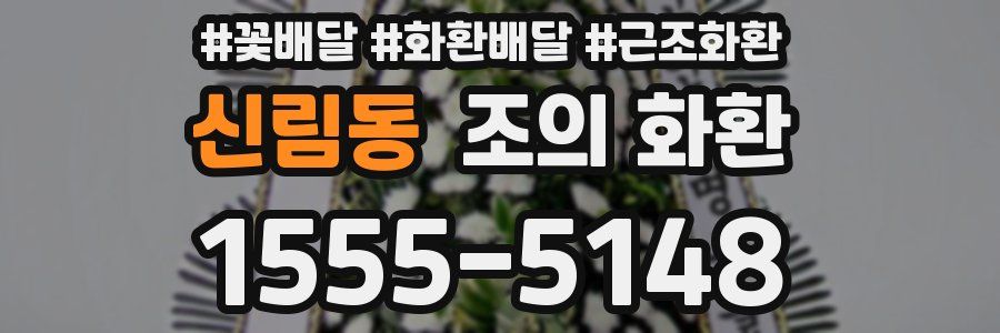 신림동 조의 화환