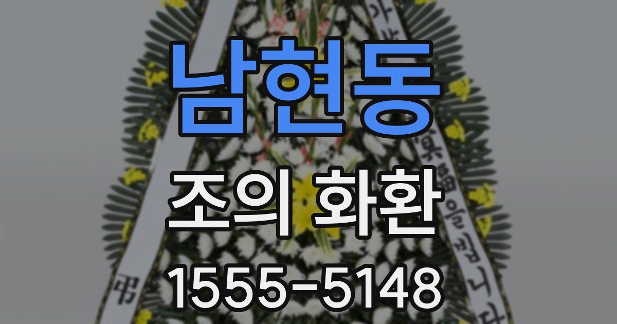 남현동 조의 화환