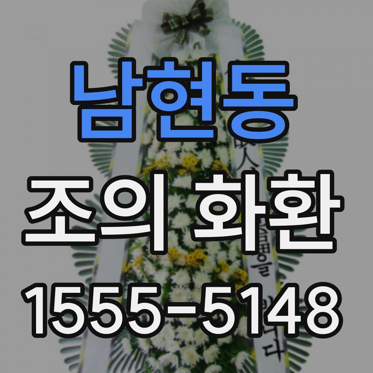 남현동 조의 화환